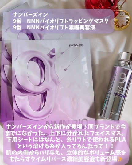 9番 NMNバイオリフト濃縮美容液/numbuzin/美容液を使ったクチコミ(2枚目)
