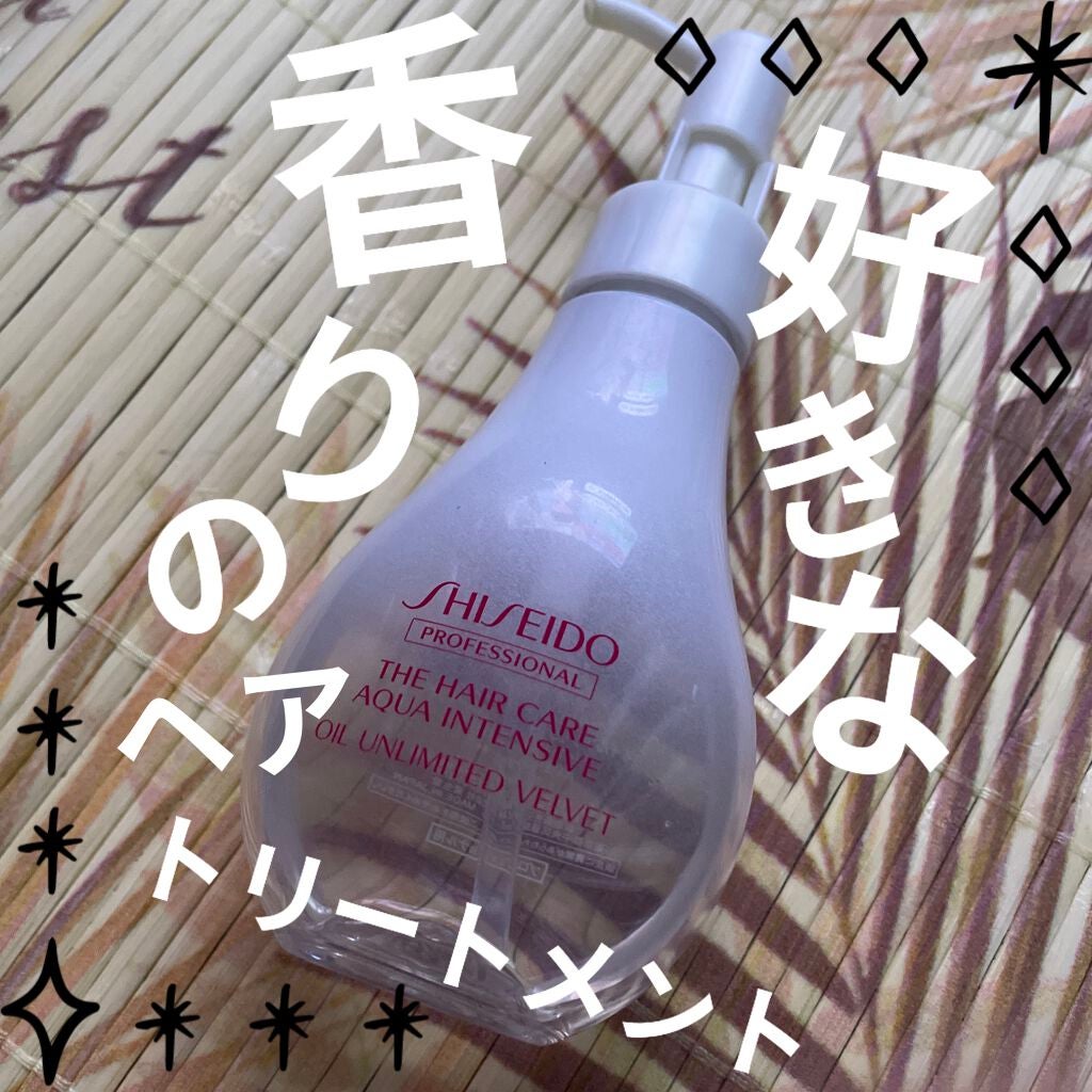 アクアインテンシブ オイルアンリミテッド ベルベット/資生堂プロフェッショナル/ヘアオイルを使ったクチコミ(1枚目)
