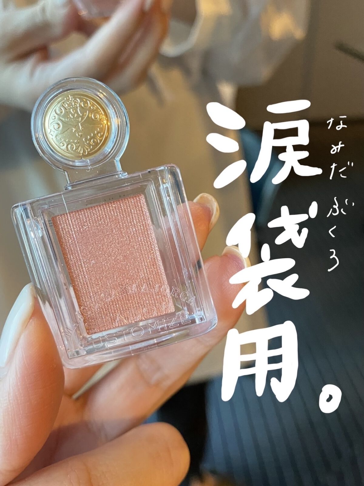 シャドーカスタマイズ/MAJOLICA MAJORCA/単色アイシャドウを使ったクチコミ（1枚目）