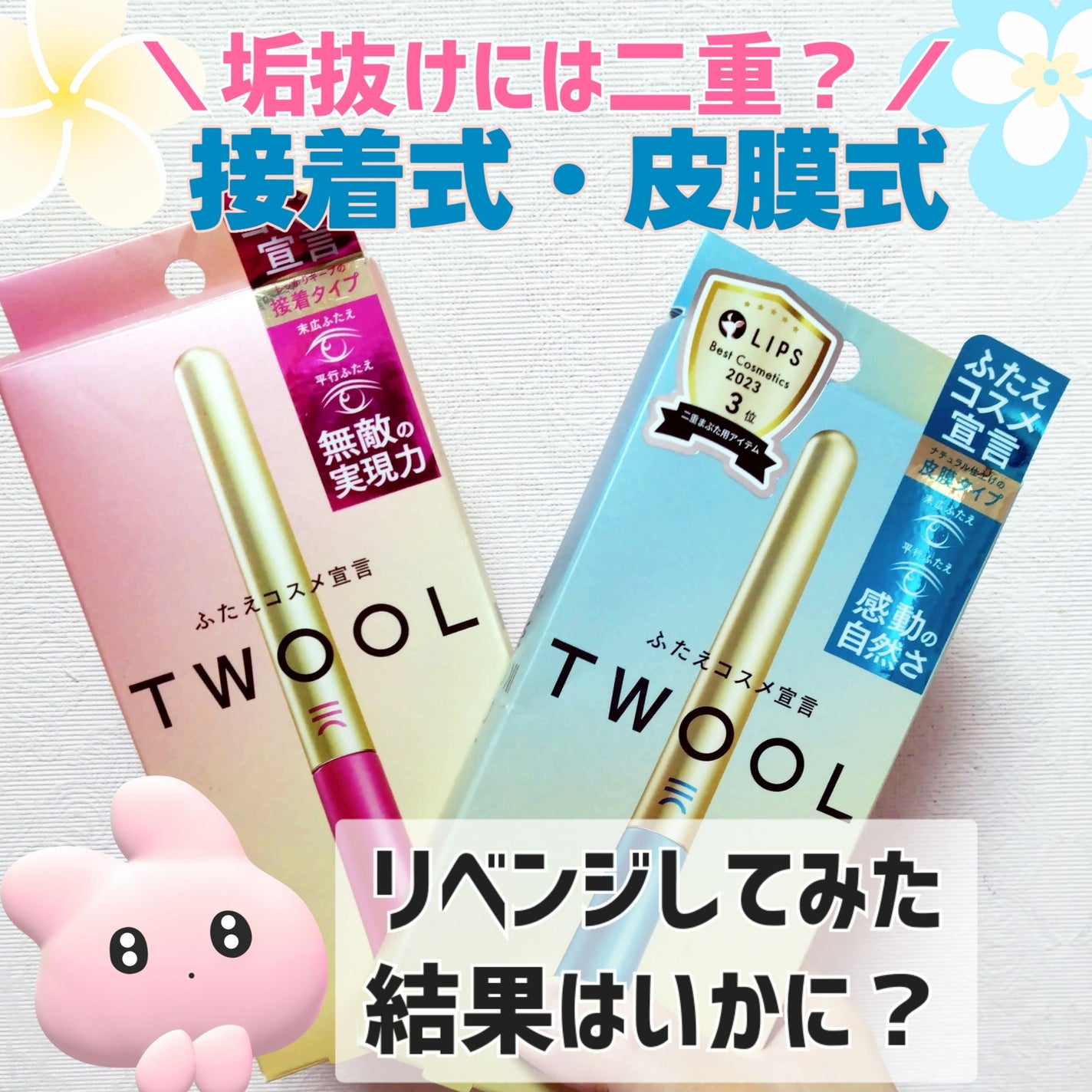 TWOOL ããã«ã¢ã€ãªããã°ã«ãŒ/SHOBIDO/äºéãŸã¶ãçšã¢ã€ãã ã䜿ã£ãã¯ãã³ãïŒ1æç®ïŒ