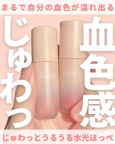 @miichan.cosme👈🏻その他のコスメ情報はこちら💖

Fujikoが天才的に可愛いチークを
発売してくれたんだけど…🥹💖

全3色中イエベ春が優勝できる2色を買ってきたよ✌🏻✨

パールとかラ