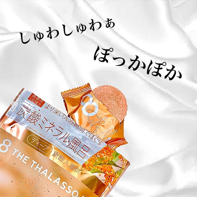 .


エイトザタラソの入浴剤が
アウトレットで販売されていて
800円ほどで買えました ✌︎

定価だと「ちょっと高いな〜」と思い、
気になりつつも手を出さなかった🤫

タブレットが6錠、個包装で入ってます。

お湯(150〜200L)