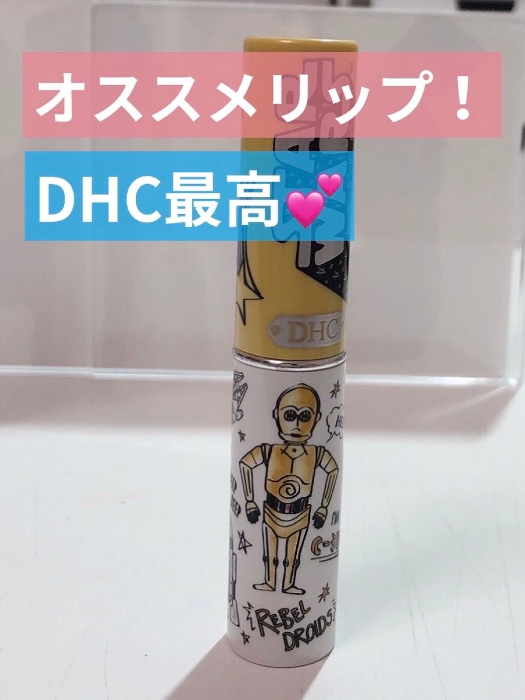 DHC 薬用リップクリーム/DHC/リップクリームを使ったクチコミ(1枚目)