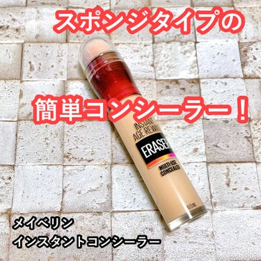 インスタント コンシーラー/MAYBELLINE NEW YORK/コンシーラーを使ったクチコミ（1枚目）