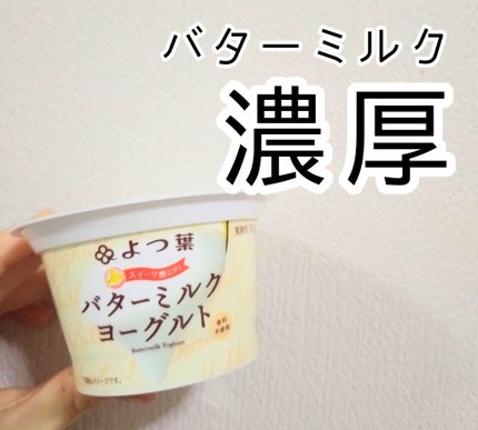 よつ葉 バターミルクヨーグルトのクチコミ「ミルクのコクがすごくて、デザートのような贅沢感があります!!
美味しかった!!
ちょっと高め、.....」(1枚目)