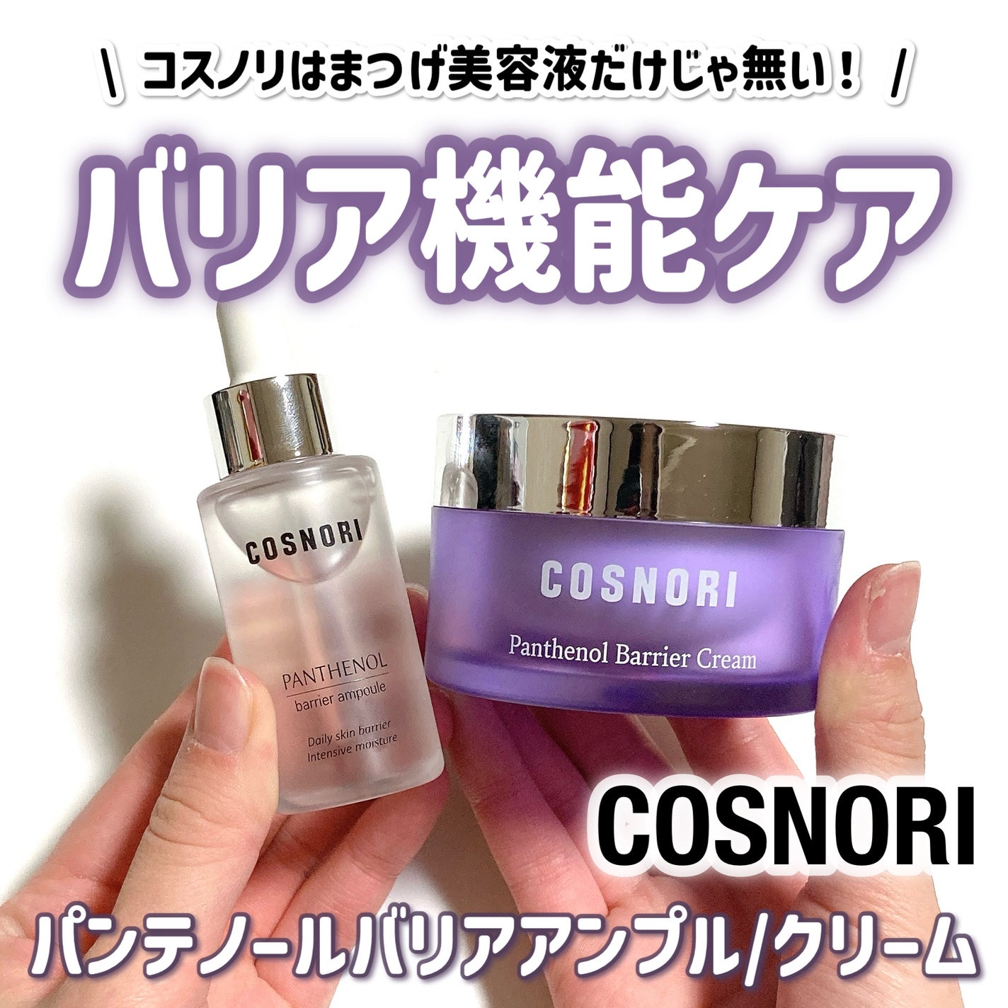 パンテノールバリアアンプル/COSNORI/美容液を使ったクチコミ(1枚目)
