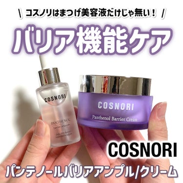 【COSNORI】高濃縮パンテノールで肌バリア機能ケア✨

COSNORI
パンテノールバリアアンプル
パンテノールバリアクリーム

────────────

今回はCOSNORIさんより
パンテノー