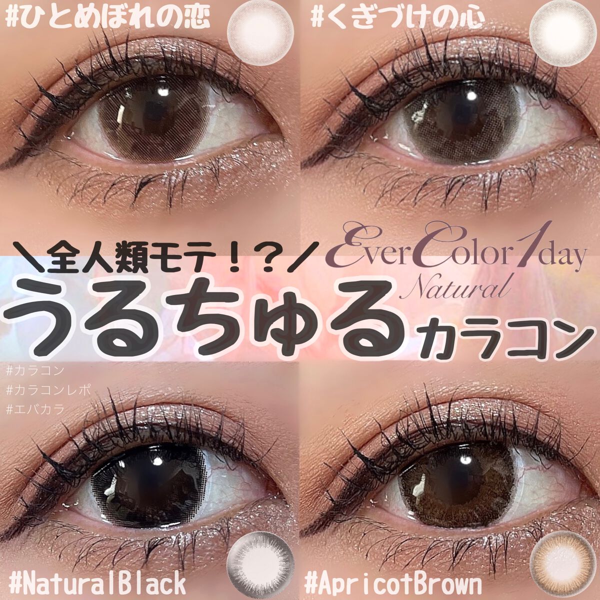 エバーカラーワンデー ナチュラル/エバーカラー/ワンデー（１DAY）カラコンを使ったクチコミ（1枚目）