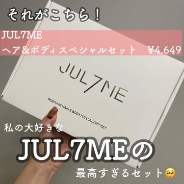 パフュームヘアエッセンス/JUL7ME/ヘアトリートメントを使ったクチコミ（3枚目）