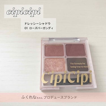 ドレッシーシャドウ/CipiCipi/アイシャドウパレットを使ったクチコミ（1枚目）