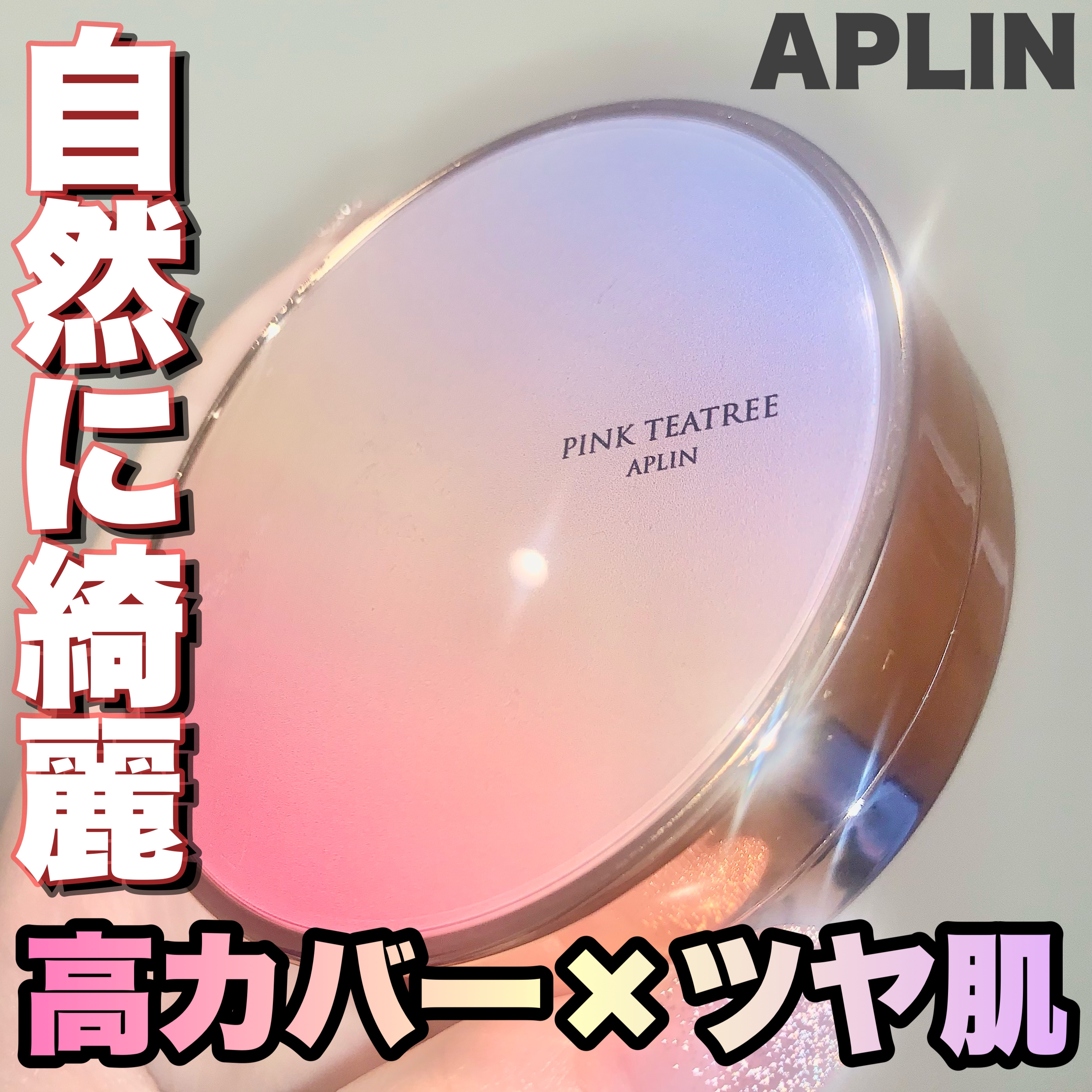 ピンクティーツリーカバーアップグロウクッション/APLIN/クッションファンデーションを使ったクチコミ（1枚目）