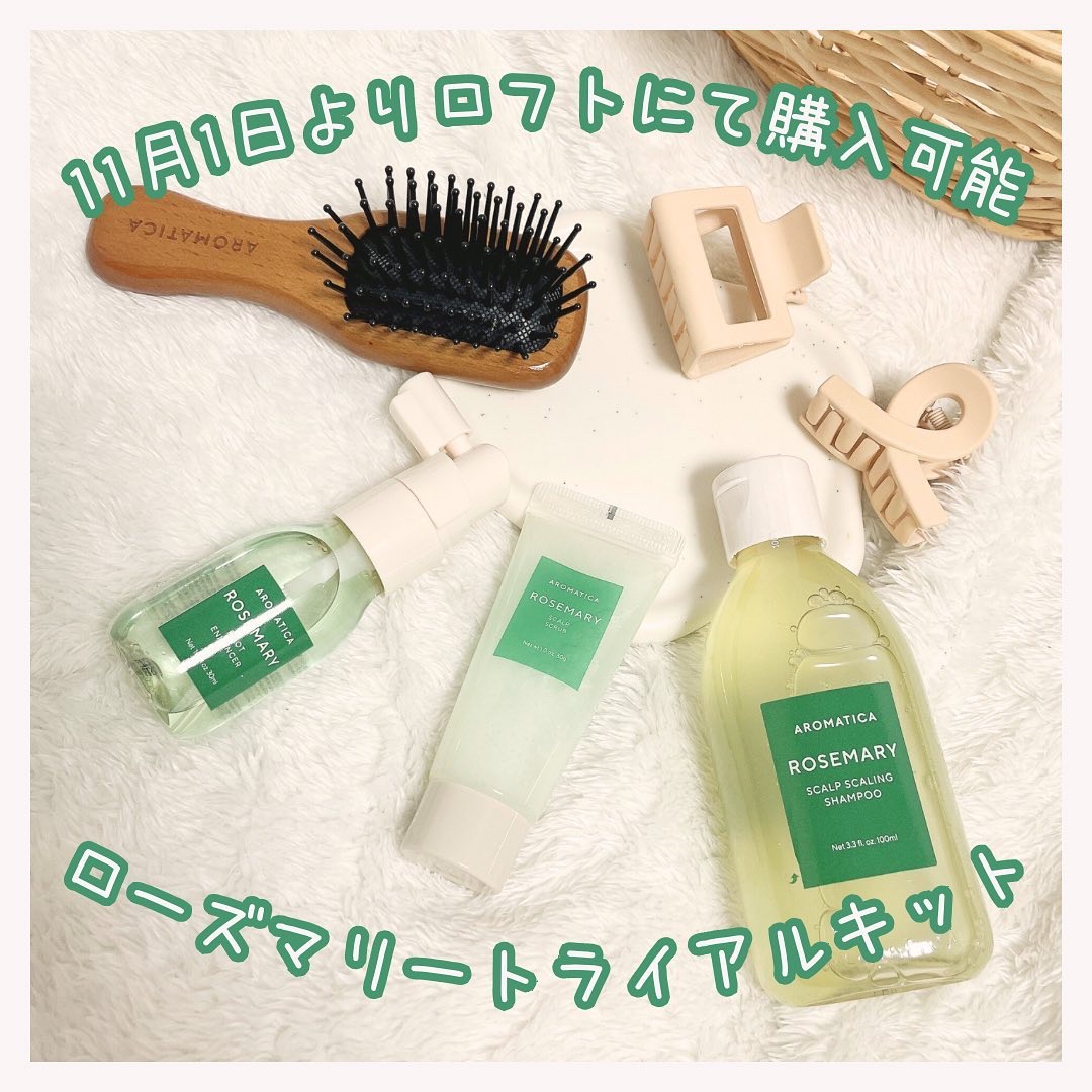 .
こんばんは🌙

11月1日からロフトにて購入可能な【ローズマリーヘアトライアルキット】をお試しさせて貰ったよ

実はこれ美の伝道師と呼ばれるMEGUMIさんがピックアップした商品のセットなの✨

中身はこちらの4点
・ミニウッドヘアブ