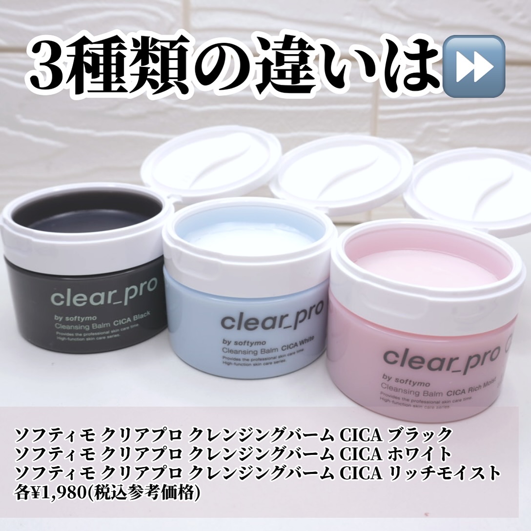 ソフティモ クリアプロ クレンジングバーム CICA ブラック/ソフティモ/クレンジングバームを使ったクチコミ（2枚目）