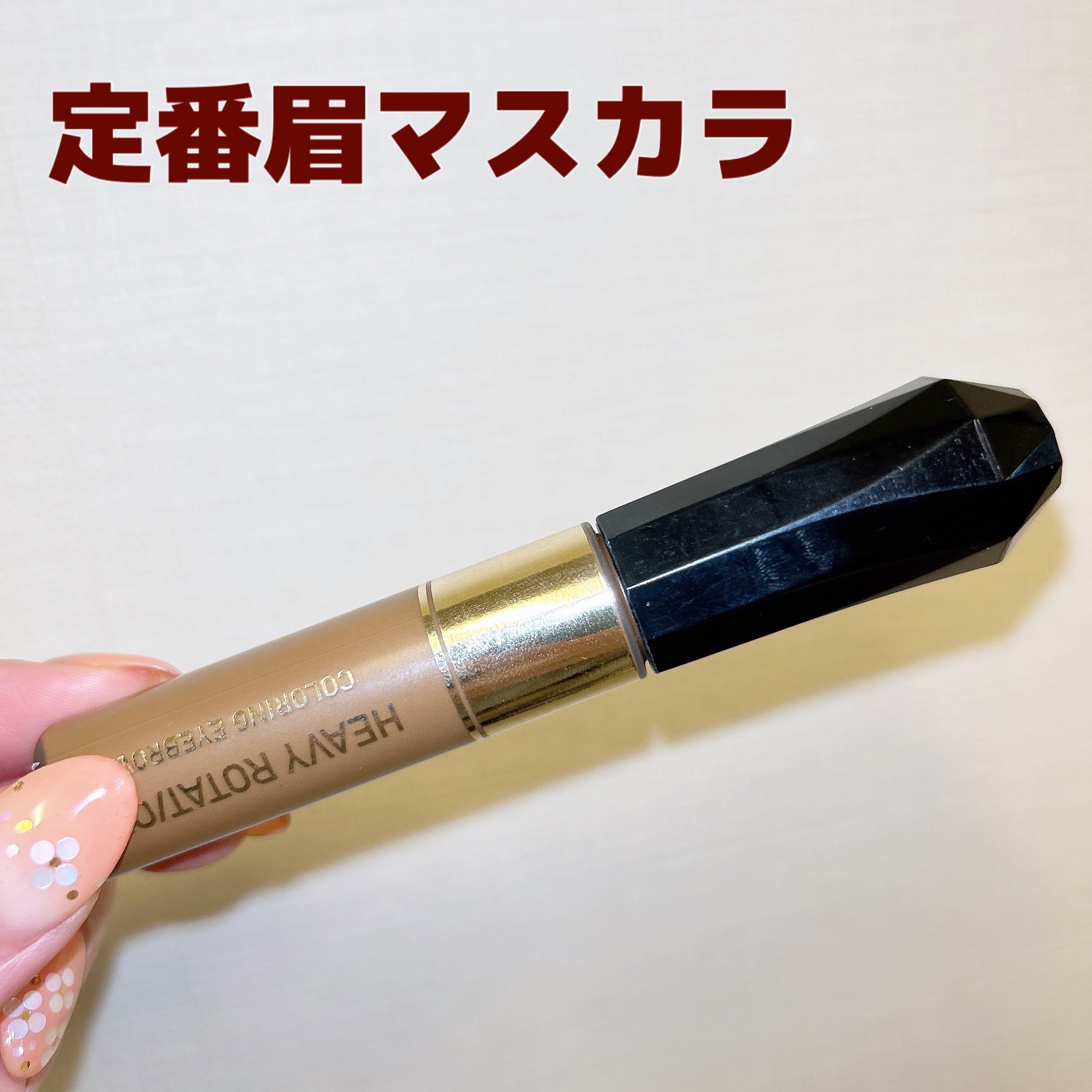 ☆ヘビーローテーション カラーリングアイブロウ☆
＊04 ナチュラルブラウン＊

とてもナチュラルで自然に眉毛を明るくしてくれる。

ブラシもつけやすい。

なんか左側の眉毛だけ上手くつけられない気がする😅（眉毛の生え方の問題？）

全然