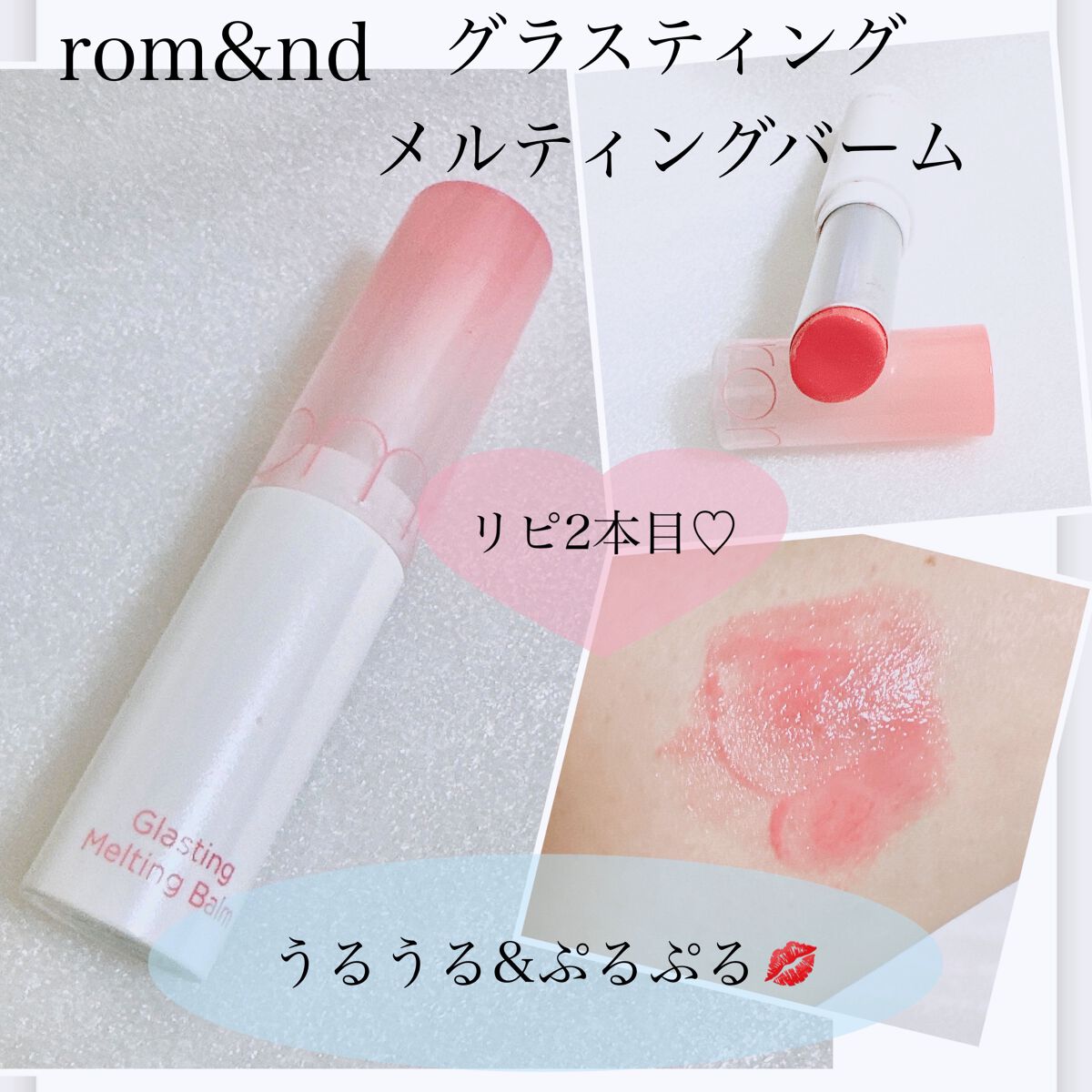 グラスティングメルティングバーム 02 ラヴィーピンク(Lovey Pink)/rom&nd/リップバームを使ったクチコミ（1枚目）