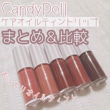 ケアオイルティントリップ 503 アーモンドレッド/CandyDoll/リップグロスを使ったクチコミ（1枚目）