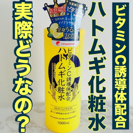 ビタミンC誘導体配合ハトムギ化粧水/ワイズコーポレーション/化粧水を使ったクチコミ(1枚目)