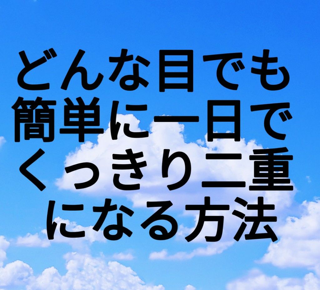 メジカライナー ナイト＆ハード/シェモア/二重まぶた用アイテムを使ったクチコミ（1枚目）