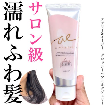 グロッシーヘアミルクジェリー/エアリー&イージー/ヘアミルクを使ったクチコミ(1枚目)