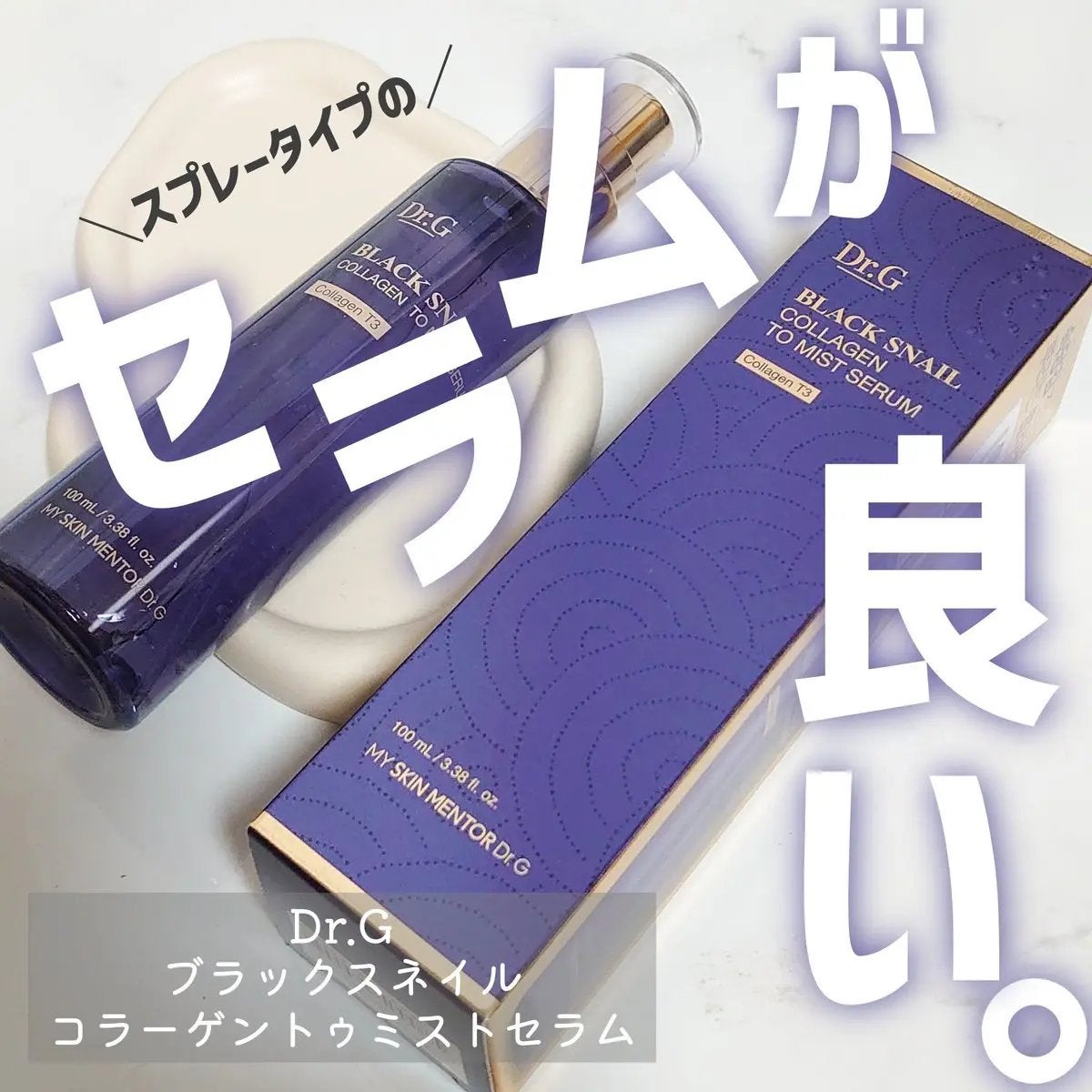 ドクタージー ブラックスネイル コラーゲンミスト/Dr.G/ミスト状化粧水を使ったクチコミ(1枚目)