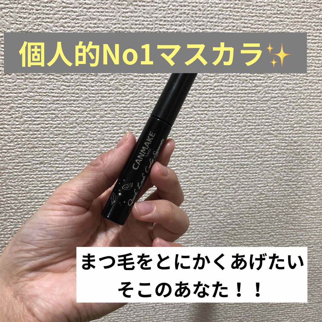 クイックラッシュカーラーセパレート/キャンメイク/マスカラを使ったクチコミ(1枚目)
