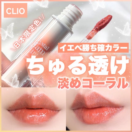 クリスタル グラム ティント/CLIO/リップティントを使ったクチコミ(1枚目)