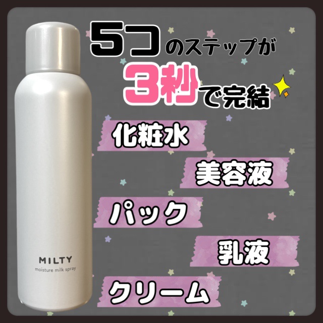 ミルティー モイスチャーミルクスプレー/ナリスアップ/オールインワン化粧品を使ったクチコミ（2枚目）
