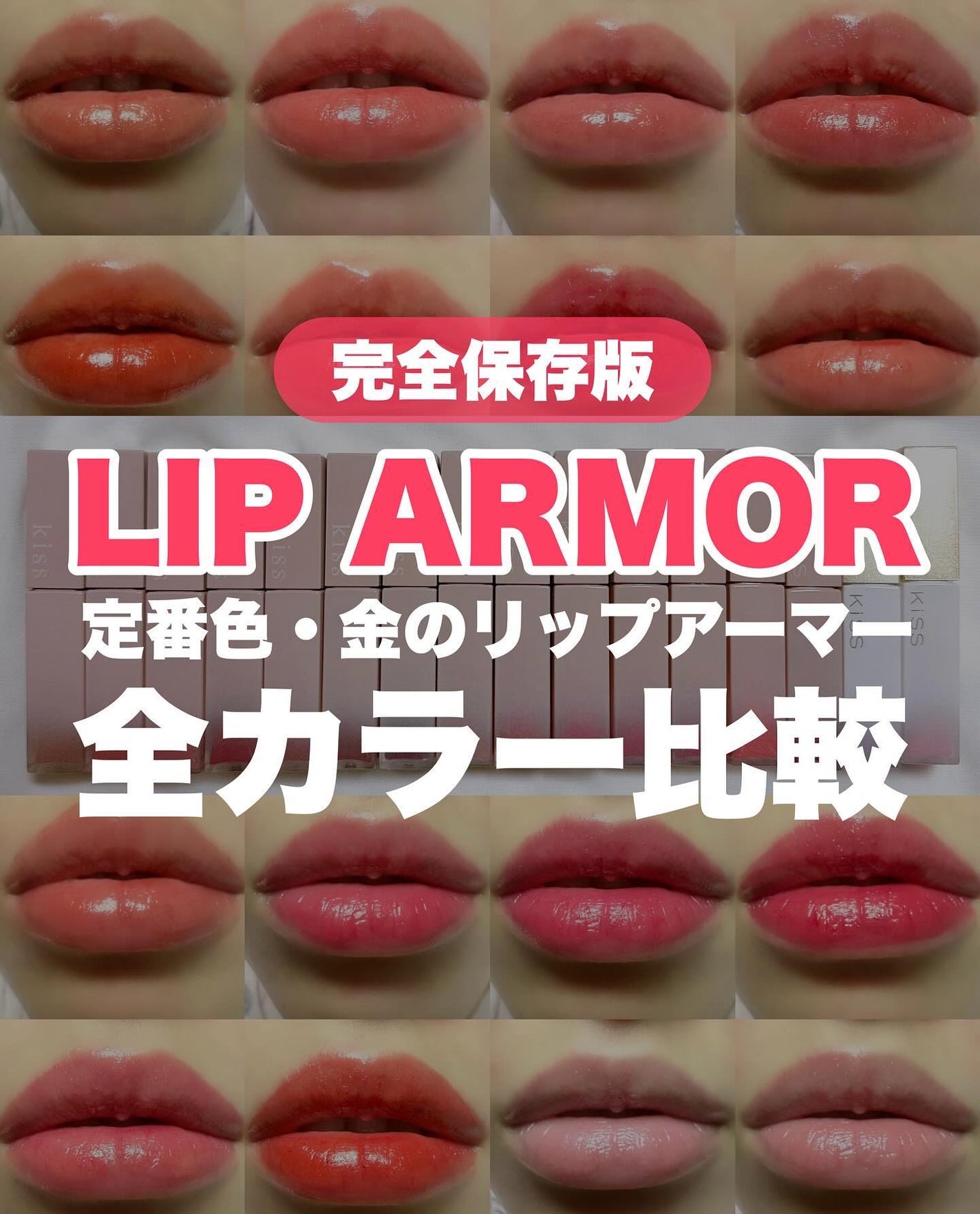 リップアーマー/KiSS/口紅を使ったクチコミ(1枚目)