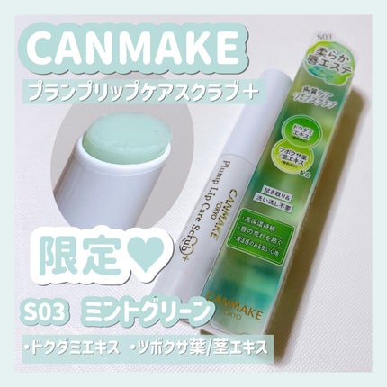 プランプリップケアスクラブ+/キャンメイク/リップスクラブを使ったクチコミ(1枚目)