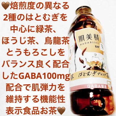 ダイドー　肌美精監修🤎　はとむぎブレンド🤎
🤎　内容量:500mL　税抜き100円

肌美精監修シリーズが肌弾力を維持する機能性表示食品にリニューアルしたそうです🤎
機能性関与成分「GABA」100mg