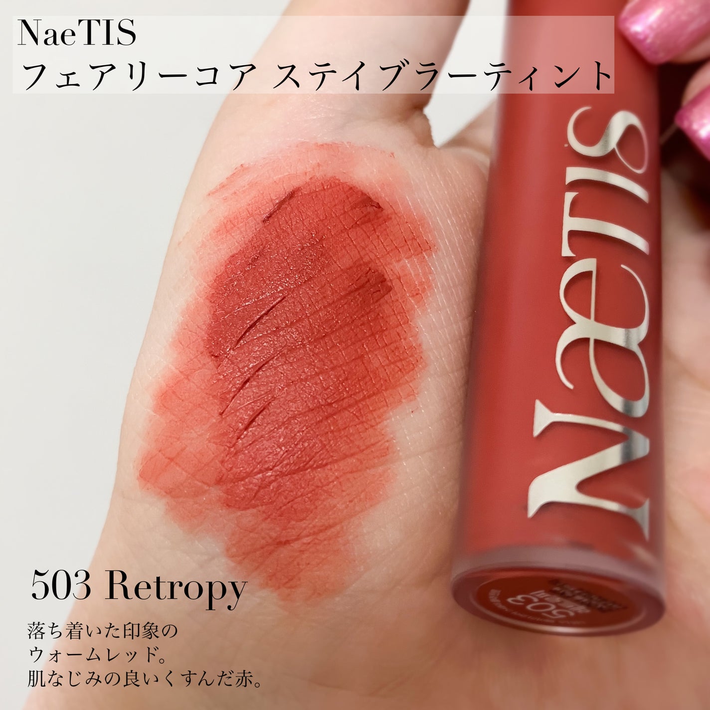 フェアリーコアステイブラーベルベットティント/NaeTIS/リップティントを使ったクチコミ(2枚目)