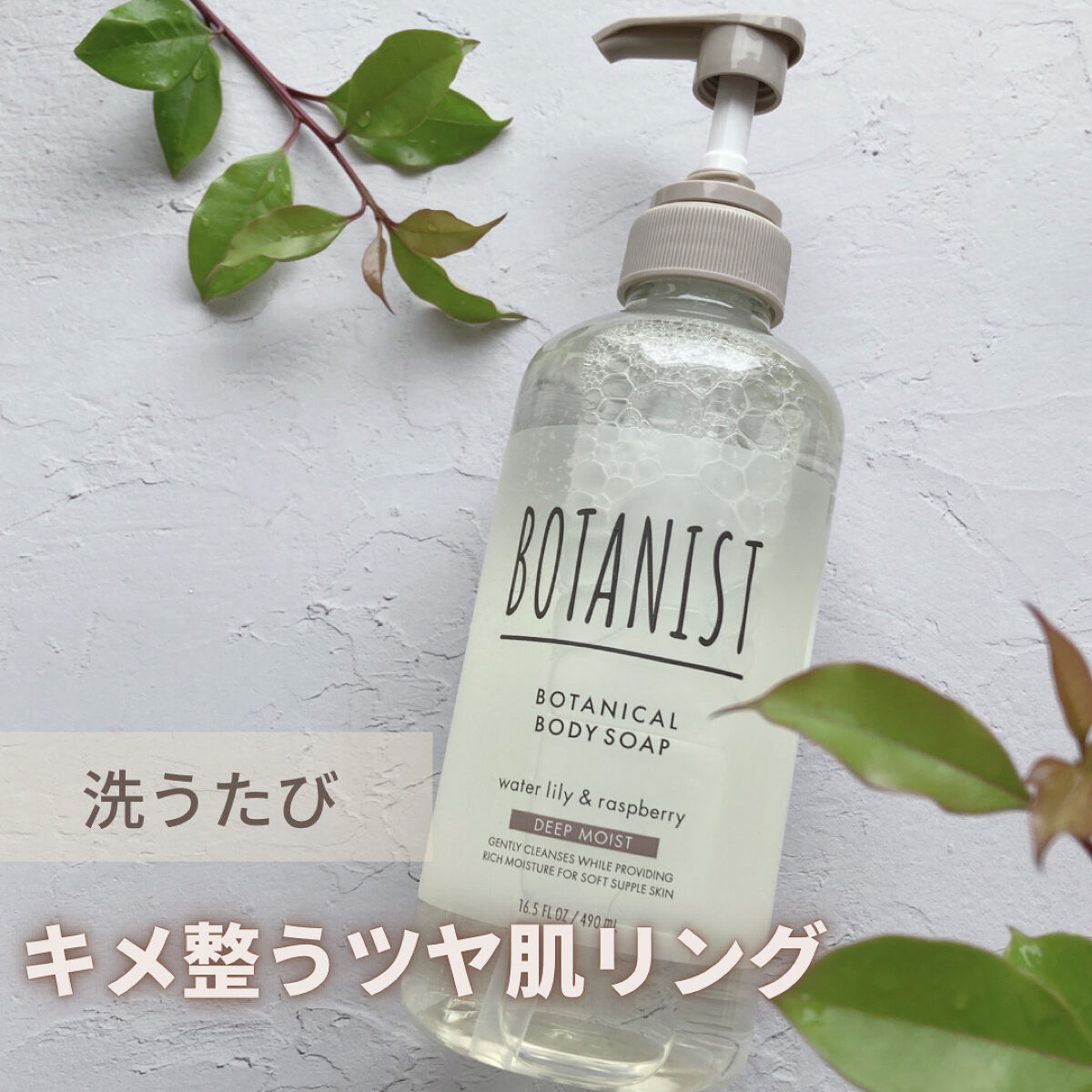 ボタニカルボディーソープ（ディープモイスト）/BOTANIST/ボディソープを使ったクチコミ（1枚目）