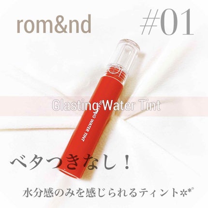 グラスティングウォーターティント/rom&nd/リップティントを使ったクチコミ(1枚目)