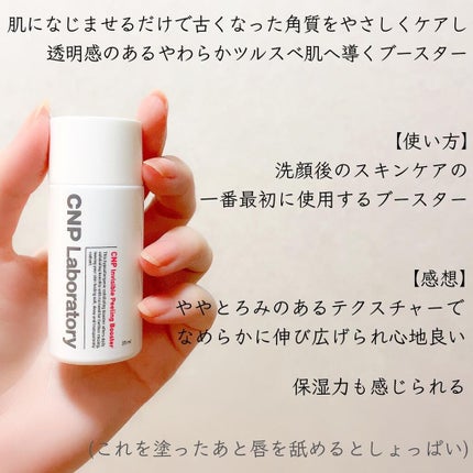 インビジブルピーリングブースターエッセンス/CNP Laboratory/ブースター・導入液を使ったクチコミ(2枚目)