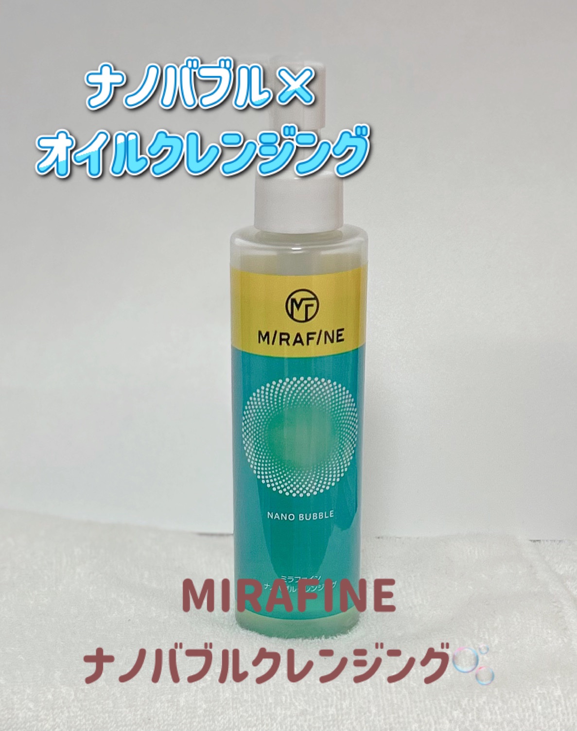 ミラファイン ナノバブルクレンジング/ミラファイン/オイルクレンジングを使ったクチコミ（1枚目）