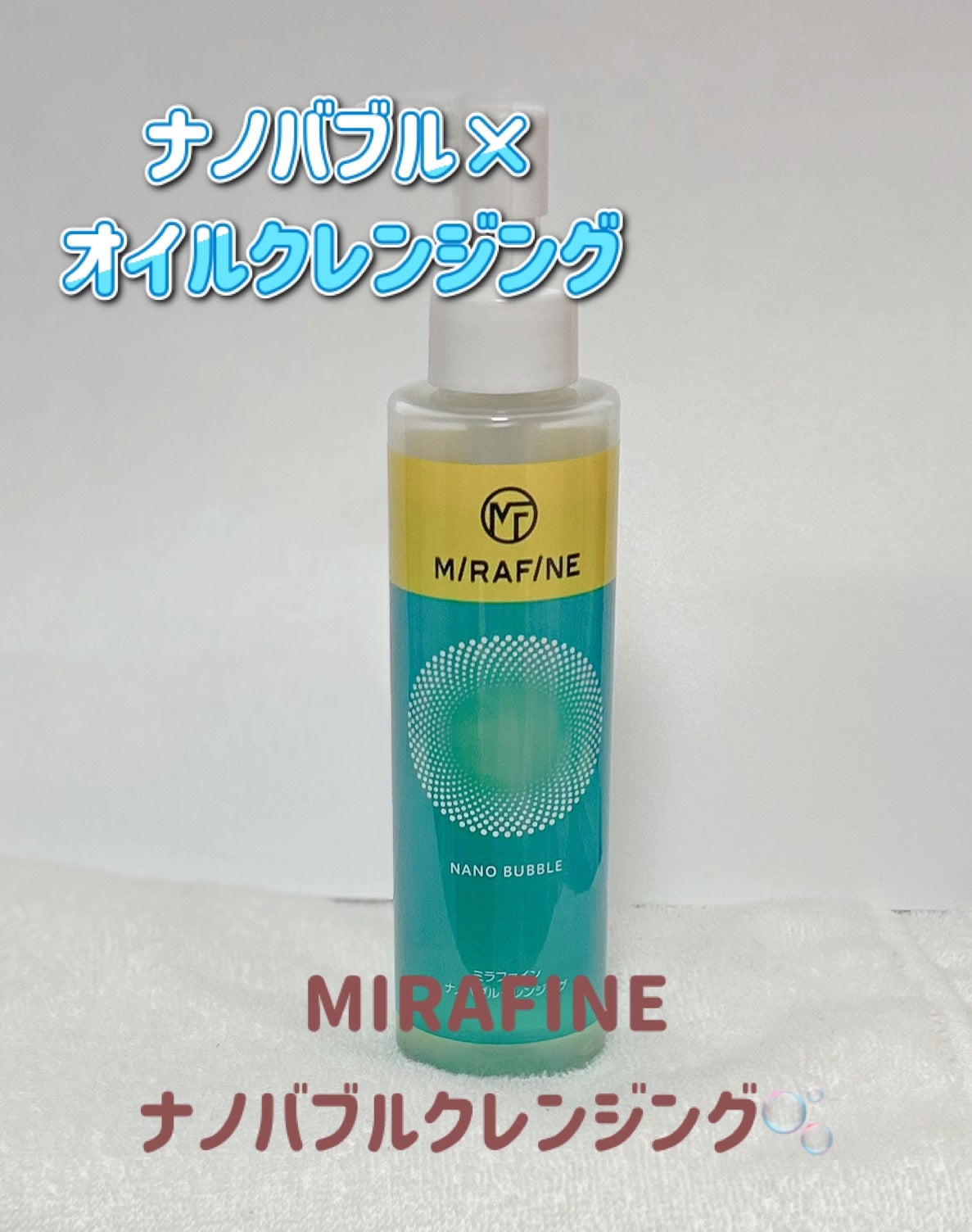 ミラファイン ナノバブルクレンジング/ミラファイン/オイルクレンジングを使ったクチコミ(1枚目)