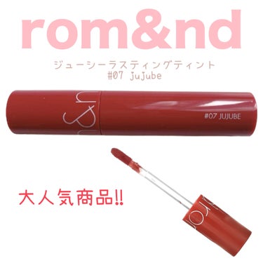 Mei on LIPS 「rom&ndジューシーラスティングティント07jujube大人..」（1枚目）