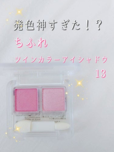 ツイン カラー アイシャドウ 13 ピンク系/ちふれ/アイシャドウパレットを使ったクチコミ（1枚目）