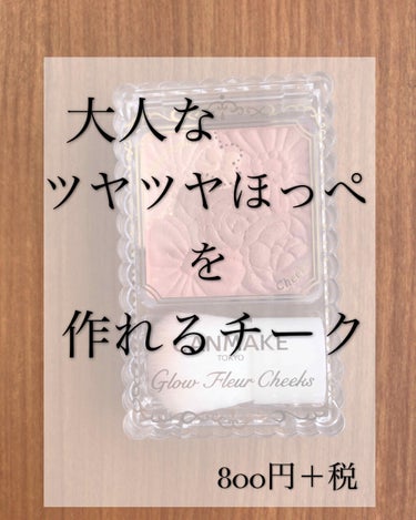 グロウフルールチークス/キャンメイク/パウダーチークを使ったクチコミ（1枚目）