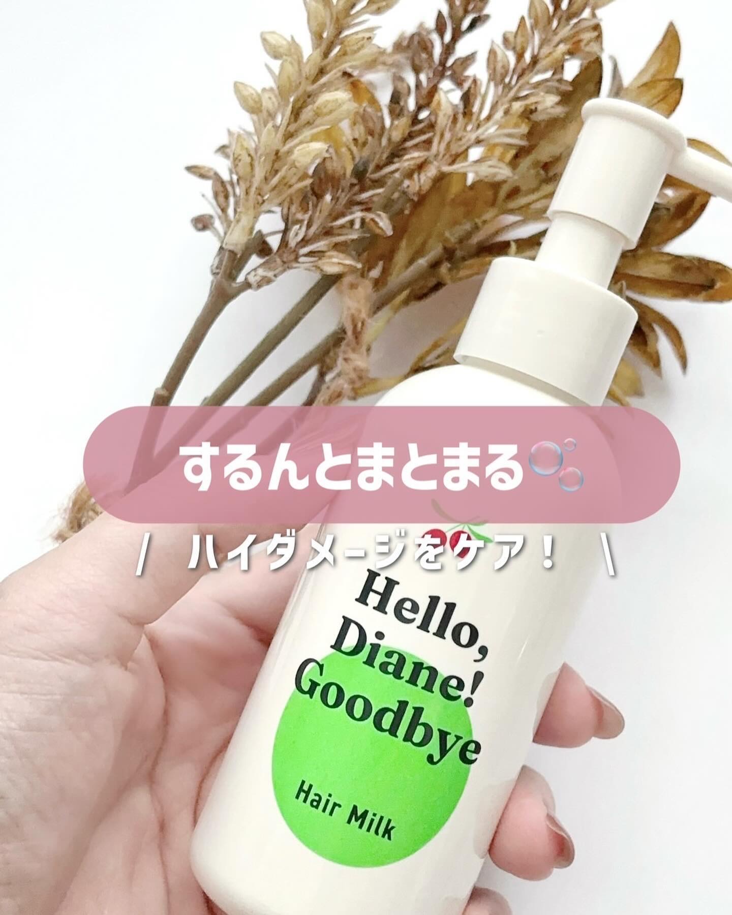 ハローダイアン グッバイ ダメージ補修ヘアミルク/ダイアン/ヘアミルクを使ったクチコミ（1枚目）