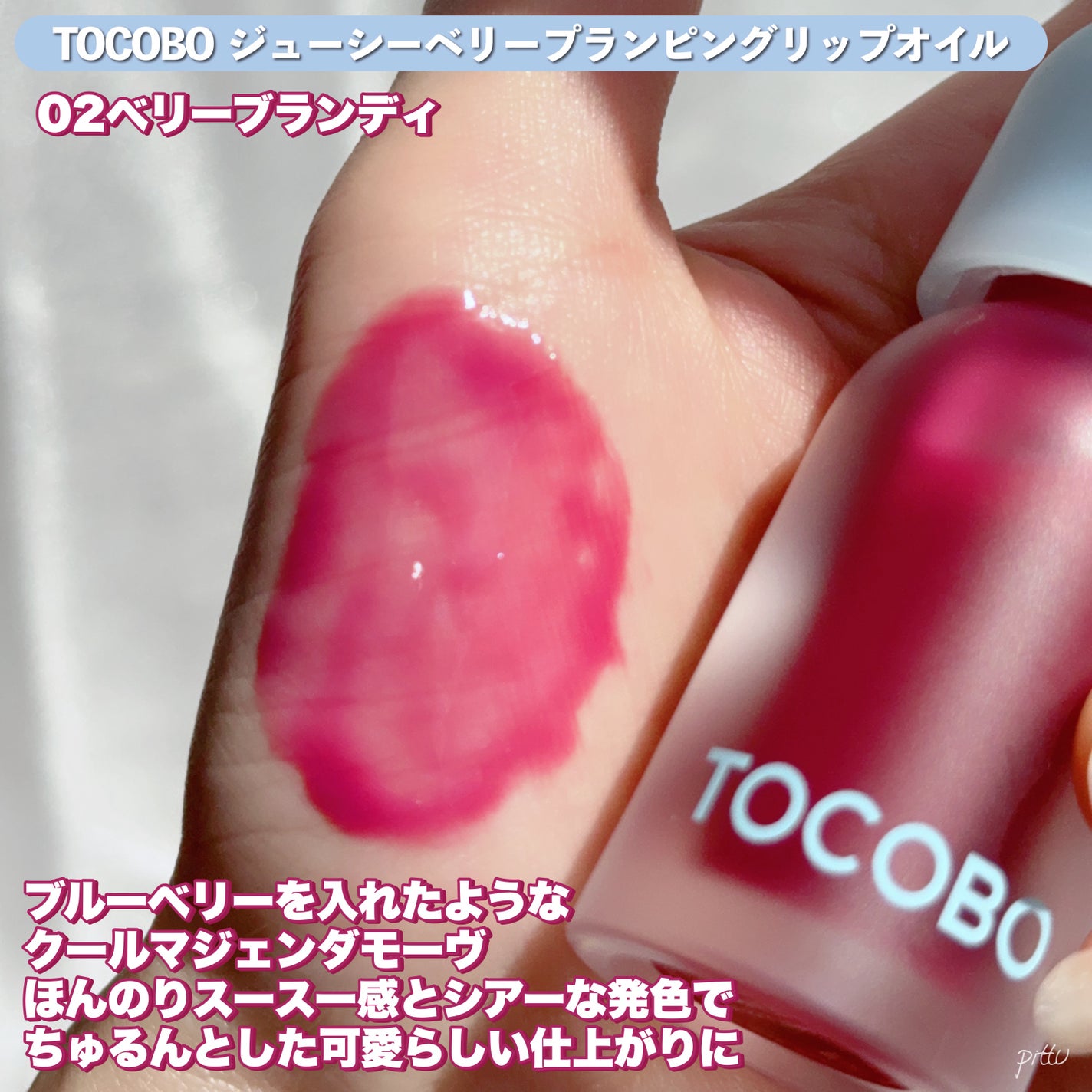 ジューシーベリープランピングリップオイル/TOCOBO/リップグロスを使ったクチコミ(4枚目)