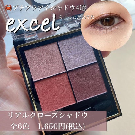 リアルクローズシャドウ/excel/アイシャドウパレットを使ったクチコミ(1枚目)