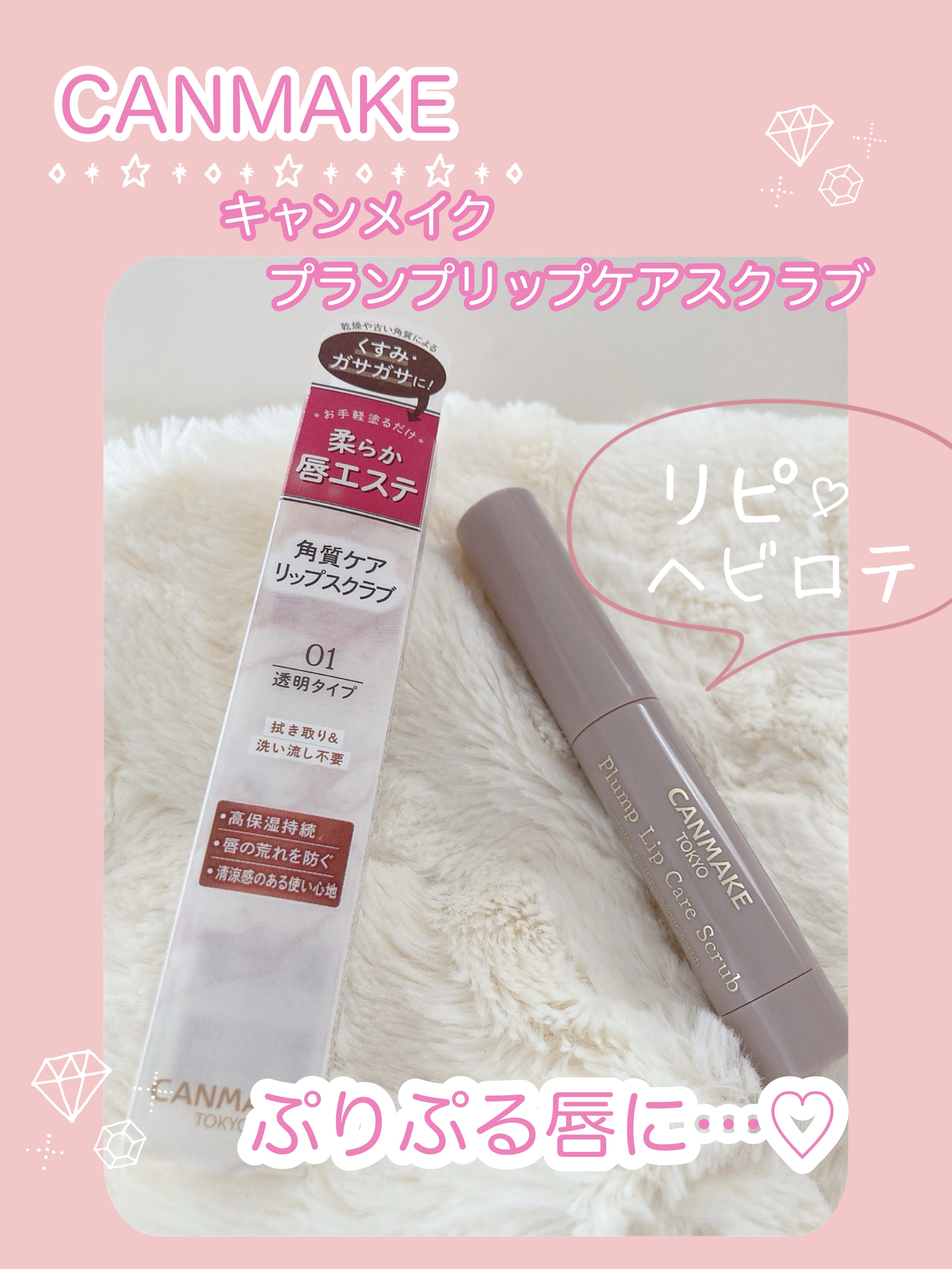 プランプリップケアスクラブ/キャンメイク/リップスクラブを使ったクチコミ（1枚目）