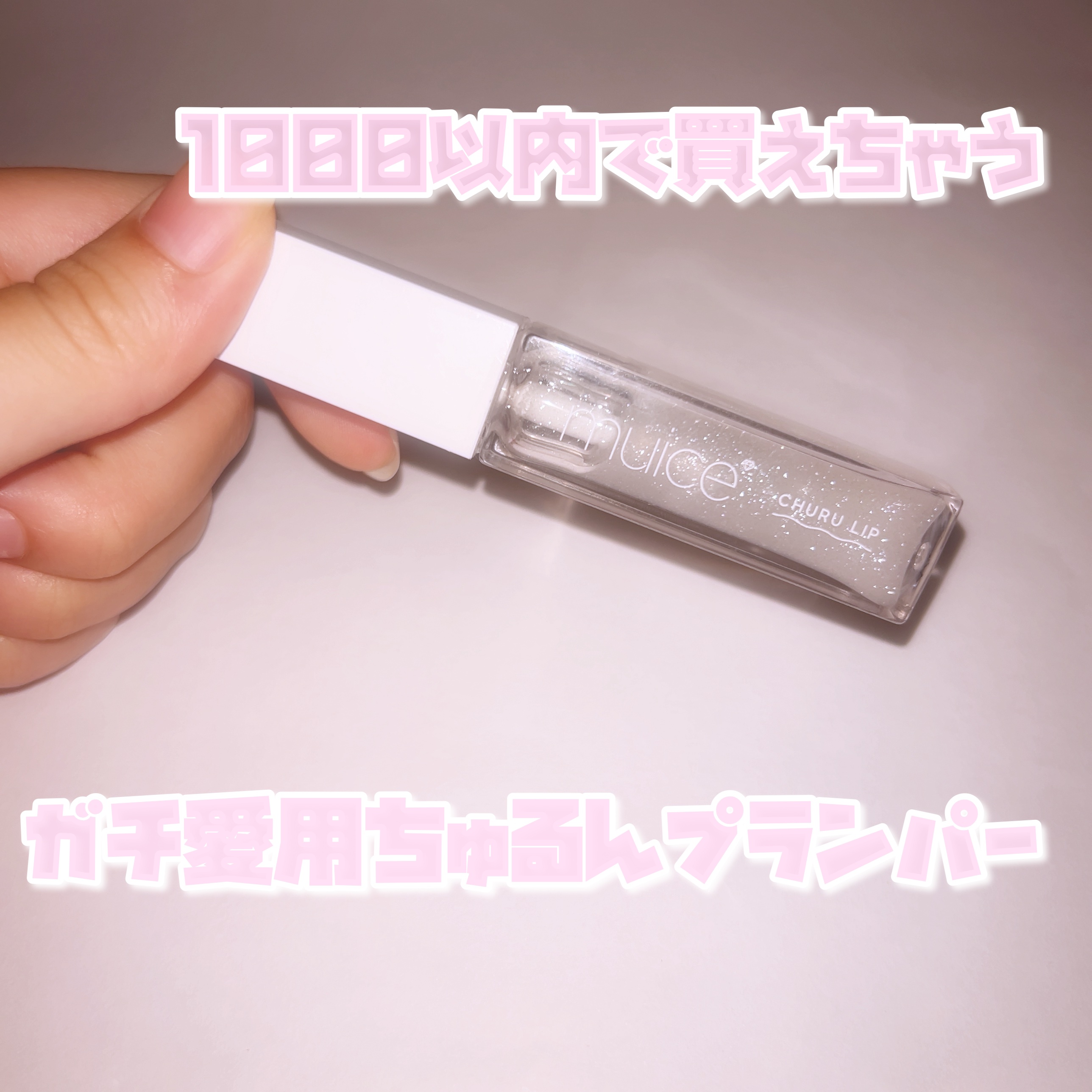 ちゅるリップランパー/muice/リッププランパーを使ったクチコミ（1枚目）