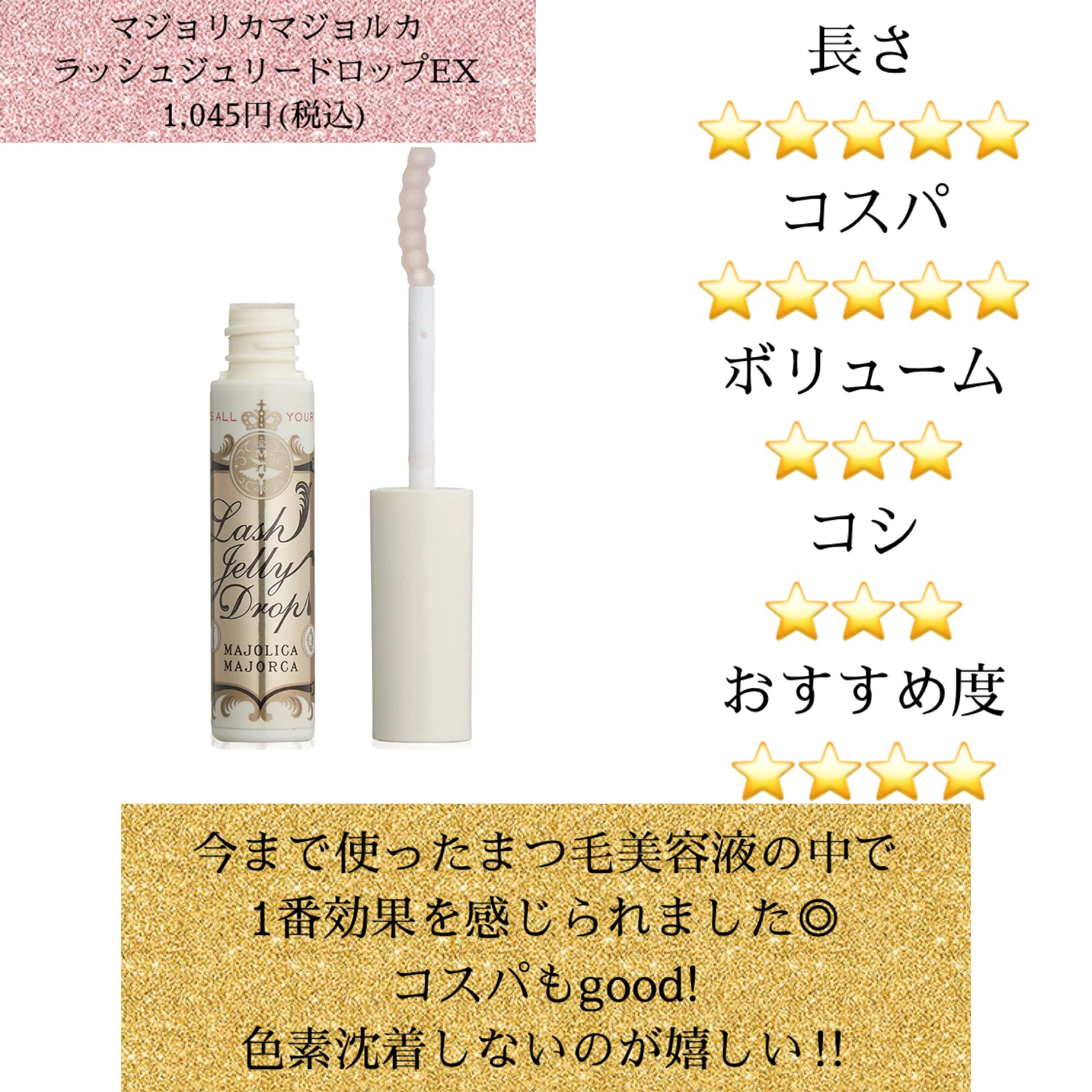 ラッシュジェリードロップ　ＥＸ/MAJOLICA MAJORCA/まつげ美容液を使ったクチコミ（3枚目）