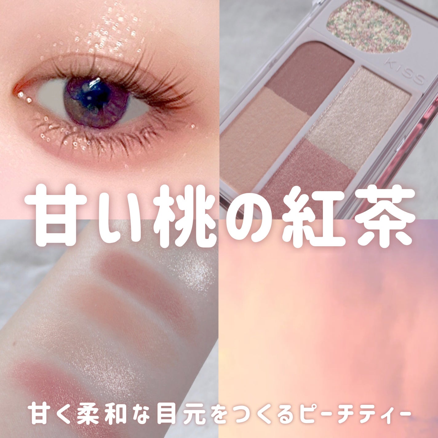 カクテルデイズ/KiSS/アイシャドウパレットを使ったクチコミ(1枚目)