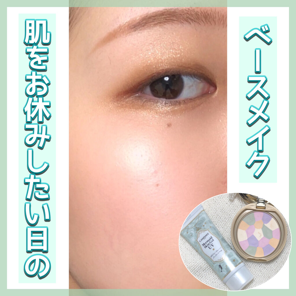 マーメイドスキンジェルUV/キャンメイク/日焼け止めジェルを使ったクチコミ（1枚目）