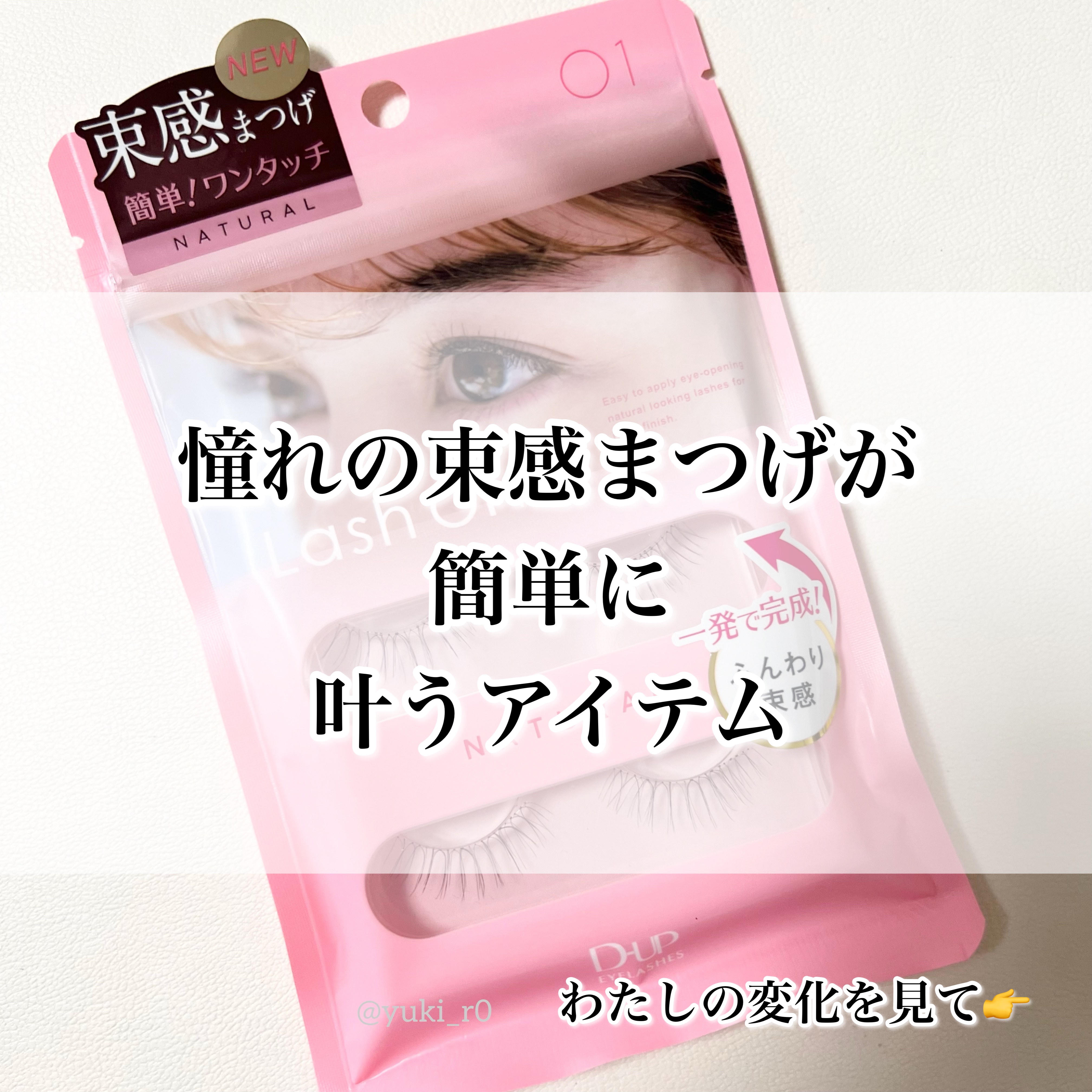 ラッシュオン 01 NATURAL(ナチュラル)/D-UP/つけまつげを使ったクチコミ（2枚目）