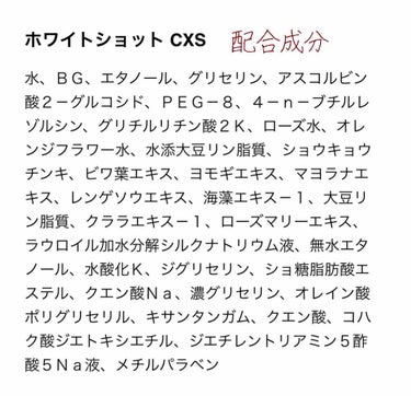 ホワイトショット CXS/ホワイトショット/美容液を使ったクチコミ（2枚目）