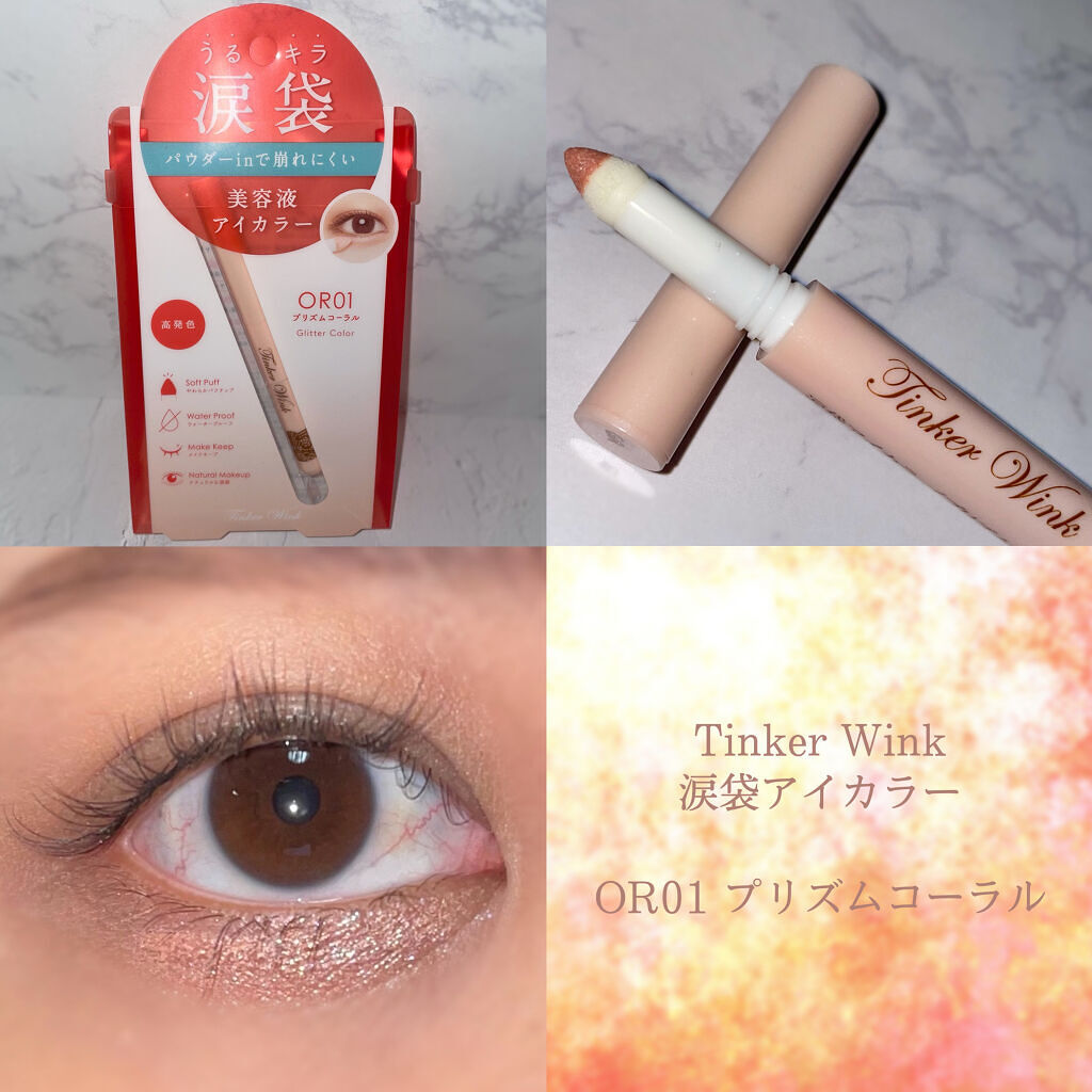 涙袋アイカラー/ティンカーウィンク/スティックアイシャドウを使ったクチコミ（1枚目）